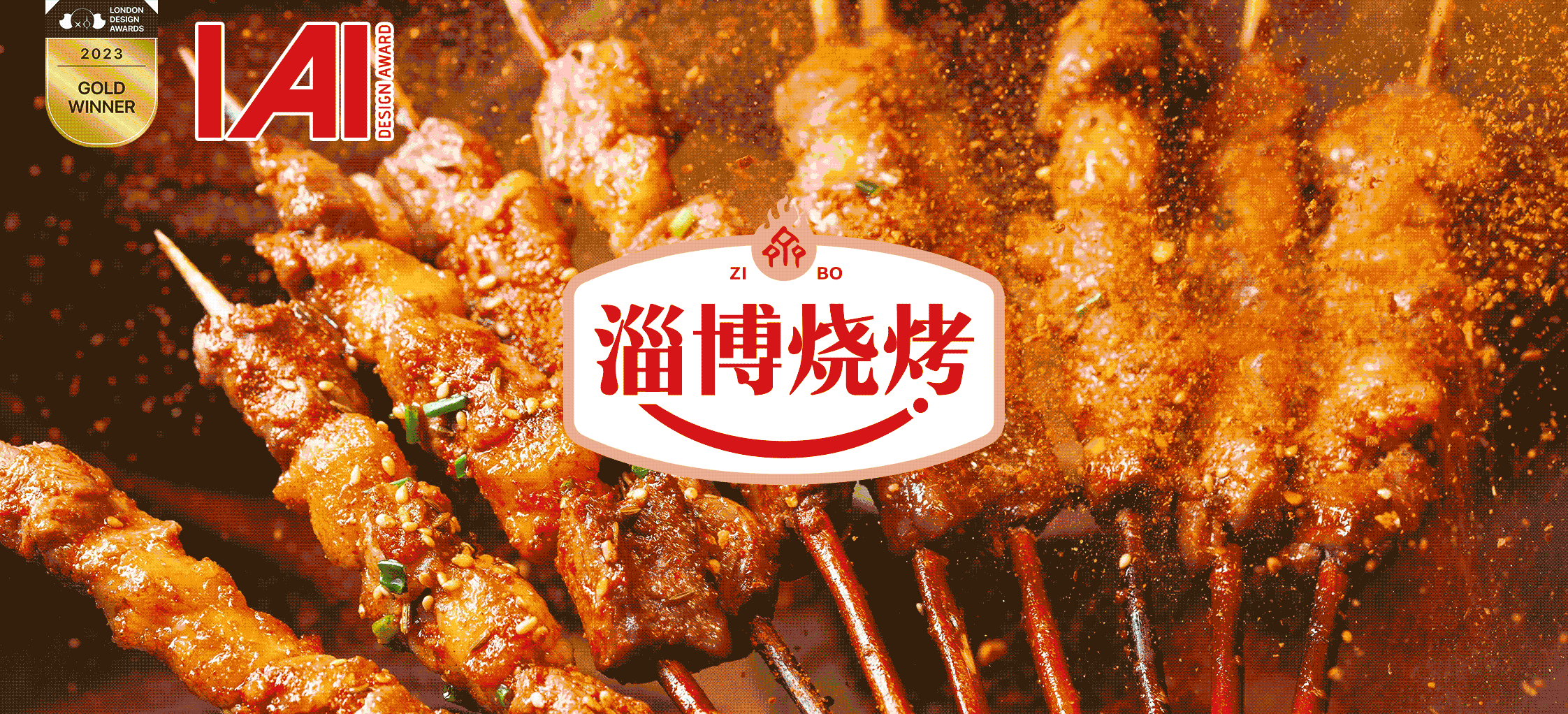 淄博燒烤區(qū)域公用品牌策劃設(shè)計(jì)之道